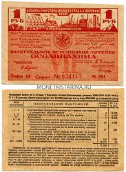 Билет седьмой всесоюзной лотереи  ОСОАВИАХИМА 1 рубль 1932 года.