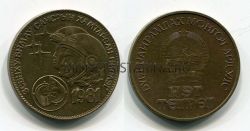 Монета 1 тугрик 1981 года "Советско - Монгольский космический полет", Монголия
