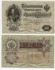 Банкнота 50 рублей 1899 года (Упр. Шипов И.П.)