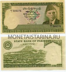 Банкнота 10 рупий 1981-82 гг. Пакистан