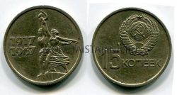 Монета 15 копеек 1967 года 50 лет Советской власти