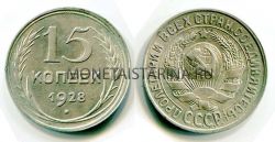 Монета серебряная 15 копеек 1928 года СССР