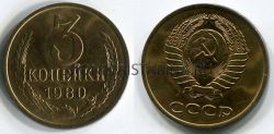 Монета 3 копейки 1980 года СССР