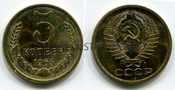 Монета 5 копеек 1965 года СССР
