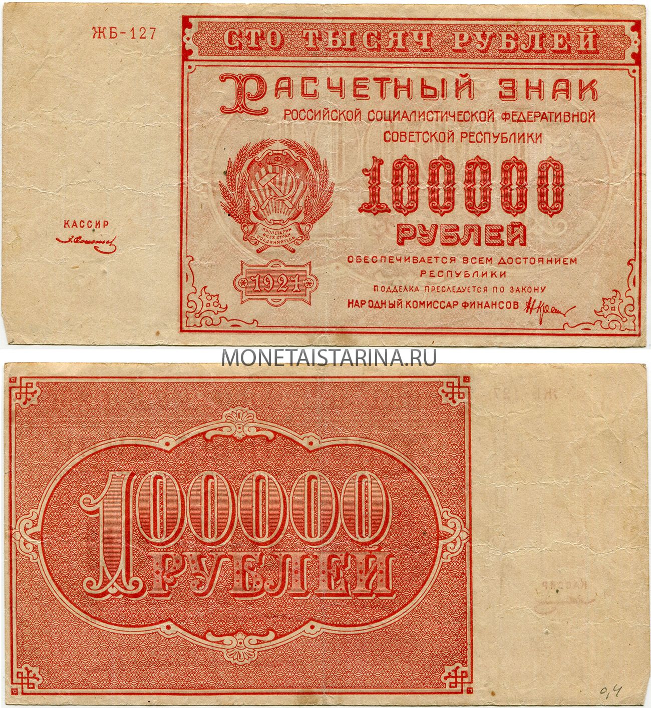 100.000 тысяч. Рубль РСФСР 1921. Банкнота 100000 рублей. 100000 Рублей 1921 года. СТО тысяч рублей банкнота.