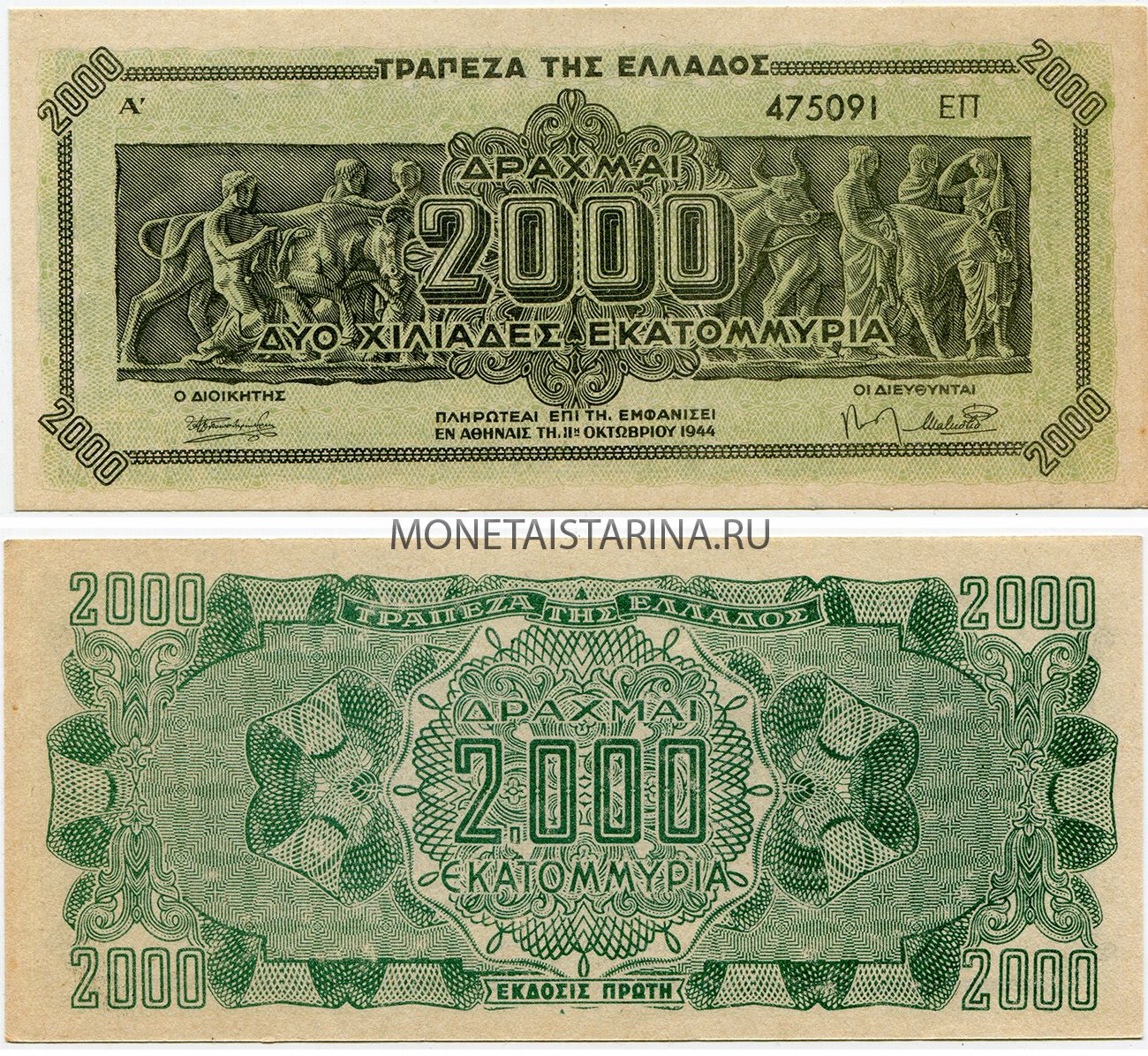 2000 миллионов года. Банкнота 2000 миллионов драхм 1944 Греция. Банкнота Греция 2000 миллионов драхм 1944 год. 10 000 Драхм. Драхма купюры.