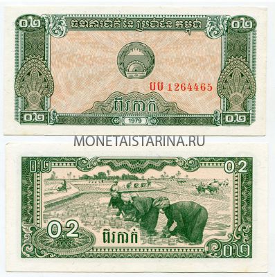 Банкнота 0.2 риель 1979 год Камбоджа