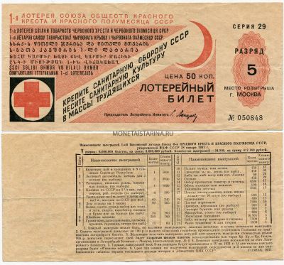 1-я лотерея Союза обществ красного креста и красного полумесяцаСССР 1931 года ( 50 копеек)