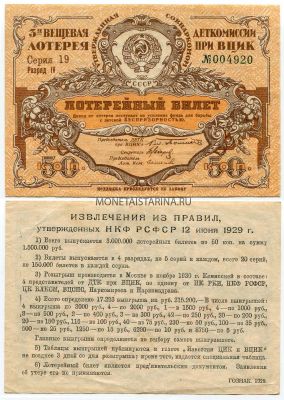 3-я вещевая лотерея Деткомиссии при ВЦИК 1929 года ( 50 копеек)