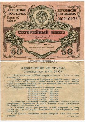 4-я вещевая лотерея Деткомиссии при ВЦИК 1931 года ( 50 копеек)