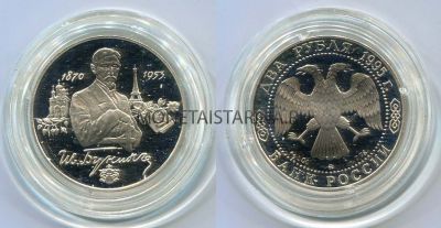 Монета серебряная 2 рубля 1995 года. И.А.Бунин, 125 лет со дня рождения.