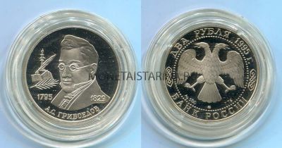 Монета серебряная 2 рубля 1995 года. А.С.Грибоедов, 200 лет со дня рождения.