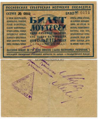 Лотерейный билет Московской губернской комиссии последгола 1923 года ( 5 рублей)