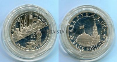 Монета серебряная 2 рубля 1995 года. Нюрнбергский процесс