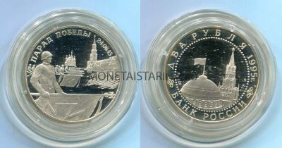 Монета серебряная 2 рубля 1995 года. Парад победы. Кремль.