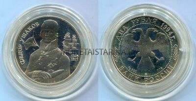 Монета серебряная 2 рубля 1994 года. Ф.Ф.Ушаков, 250 лет со дня рождения.