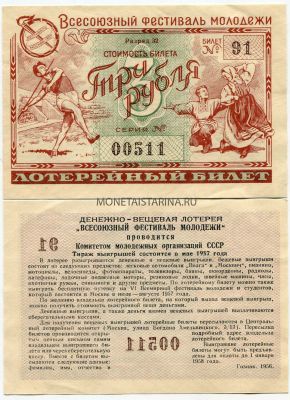 Билет Денежно-вещевой лотереи "Всесоюзный фестиваль молодёжи" 1956 года ( 3 рубля)