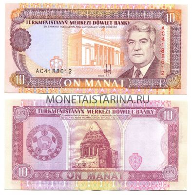 Банкнота 10 манат 1993 года Туркменистан