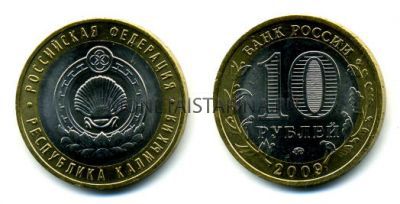 Монета 10 рублей 2009 года Республика Калмыкия (СПМД)