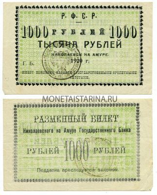 №790  Банкнота (бона) 1000  рублей 1920 год.