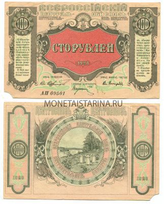 №750 Банкнота 100 рублей 1920год