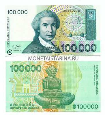 Банкнота 100 000 динар 1993 год Хорватия