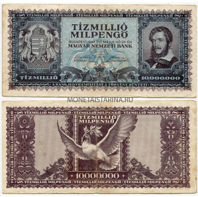 Банкнота 10 миллионов пенго 1946 года. Венгрия
