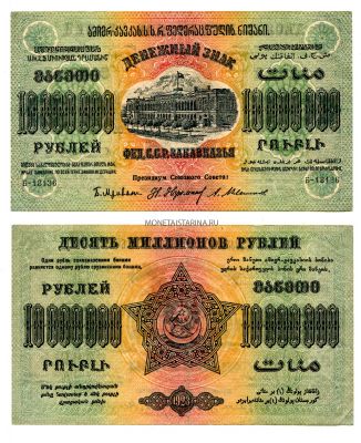 Банкнота 10000000 рублей 1923 года Федерация ССР Закавказья