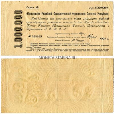 Банкнота-обязательство РСФСР 1000000  рублей 1921 года