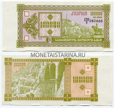 Банкнота 100000 купонов 1993 года Грузия