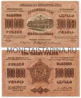 Банкнота (бона) 100 000 рублей 1923 года.Федерация ССР Закавказья