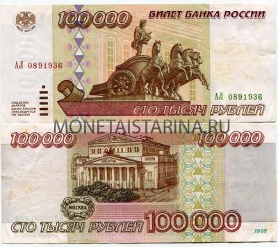 Банкнота 100000 рублей 1995 года