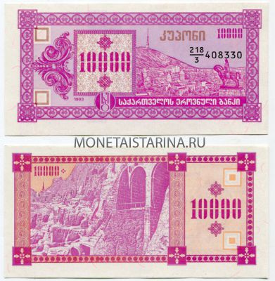 Банкнота 10000 купонов 1993 года Грузия