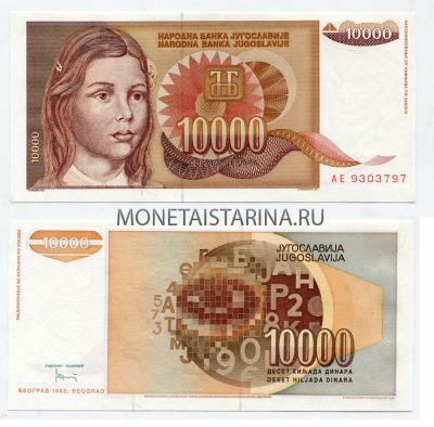 Банкнота 10000 динаров 1992 года Югославия