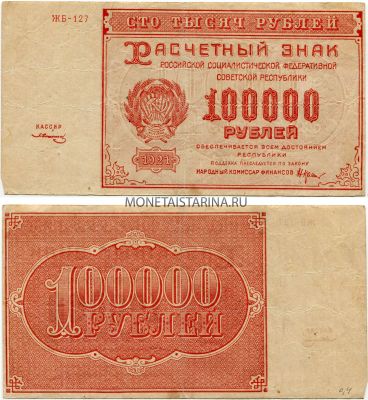 Банкнота 100 000 рублей 1921 года