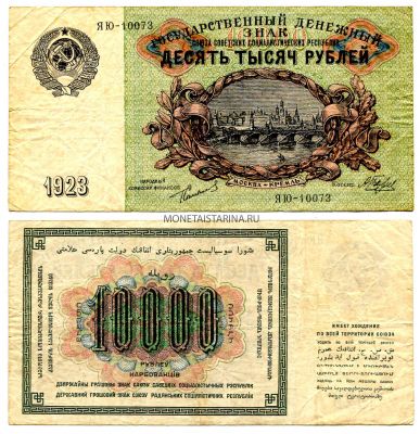 Банкнота 10000 рублей 1923 года