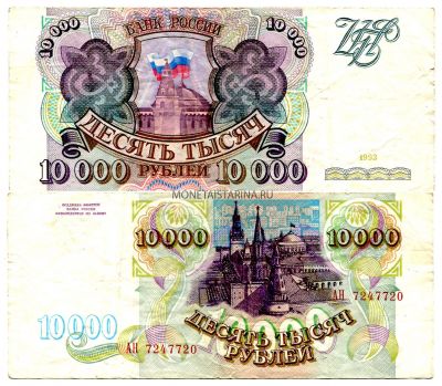 Банкнота 10000 рублей 1993 года