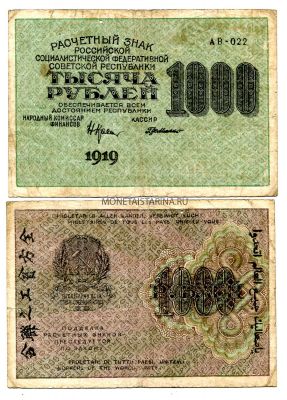 Банкнота 1000 рублей 1919 года (В.З. - "1000")