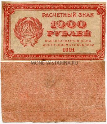 Банкнота 1 000 рублей 1921 года (В.З. - звёзды)