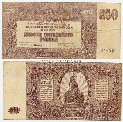 Банкнота 250 рублей 1920 года Юг России