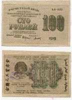 Банкнота 100 рублей 1919 года
