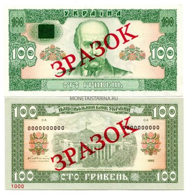 Банкнота 100 гривень 1992 года Украина (образец)