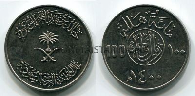 Монета 100 халала 1980 года Саудовская Аравия