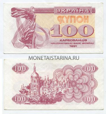 Банкнота 100 купонов 1991 года Украина