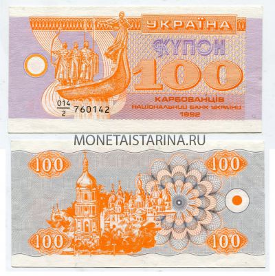 Банкнота 100 купонов 1992 года Украина