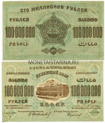 Банкнота (бона)  100 000 000 рублей 1924 года.Федерация ССР Закавказья