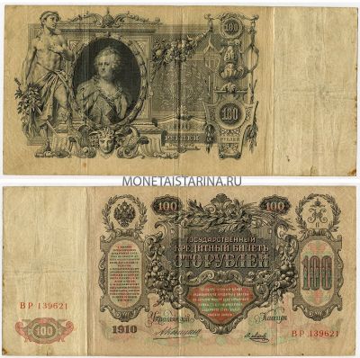 Банкнота 100 рублей 1910 года (Упр. Коншин А.В.)