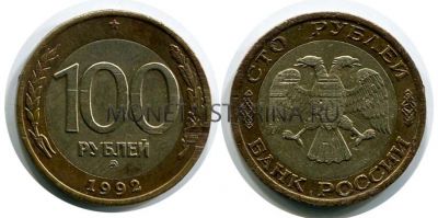 Монета 100 рублей 1992 года (ММД)