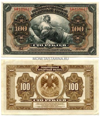 Банкнота 100 рублей 1918 года. Государственный кредитный билет