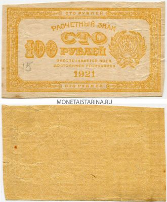 Банкнота 100 рублей 1921 года (В.З. - "100")